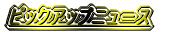 �s�b�N�A�b�v�j���[�X