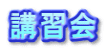 講習会