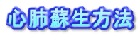 心肺蘇生方法
